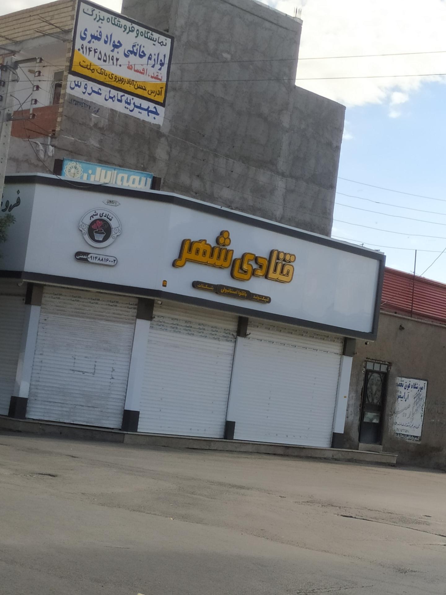 عکس قنادی شهر