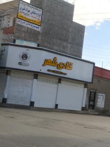 عکس قنادی شهر