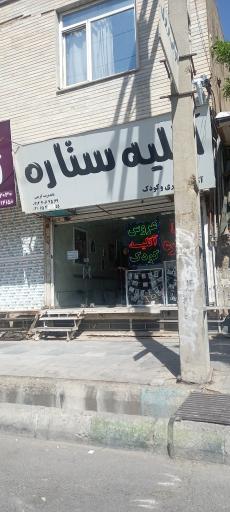 عکس آتلیه ستاره