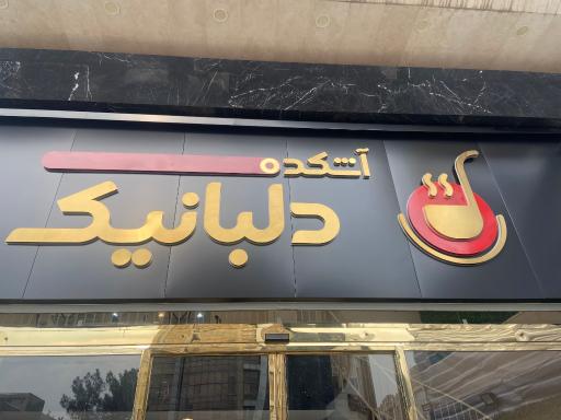 عکس آشکده دلبانیک