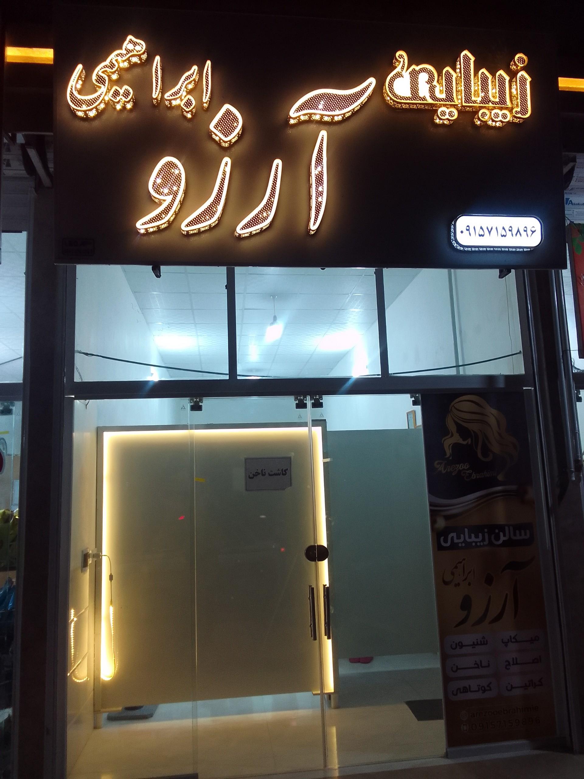 عکس سالن زیبایی آرزو ابراهیمی 