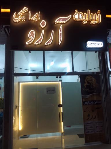 عکس سالن زیبایی آرزو ابراهیمی 