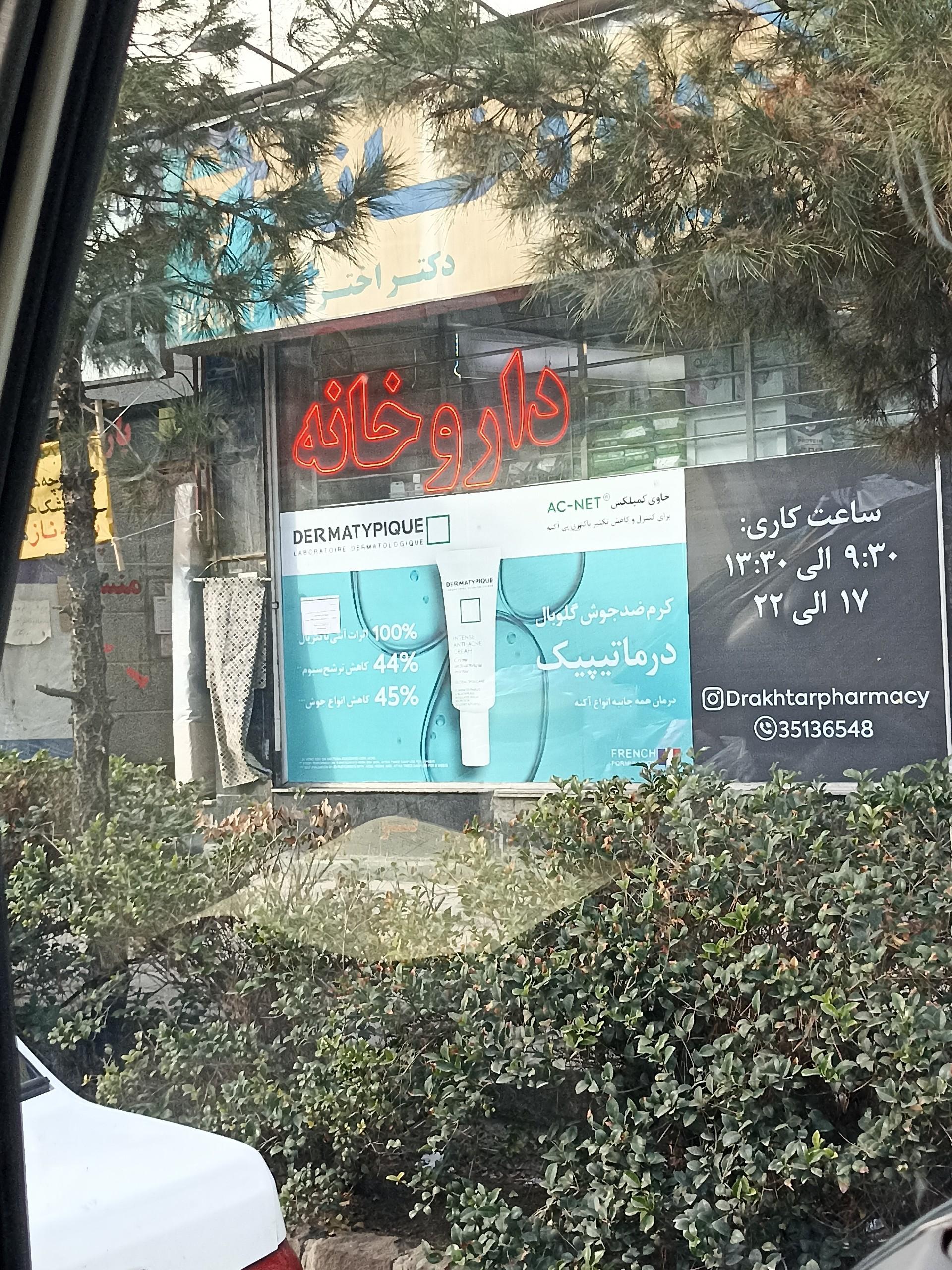 عکس داروخانه دکتر اختر