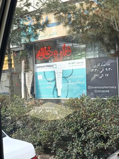 عکس داروخانه دکتر اختر