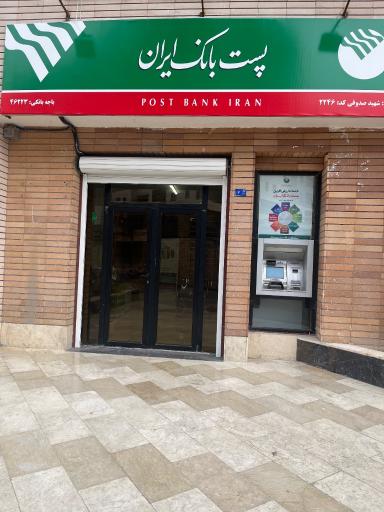 عکس باجه بانکی پست بانک( الغدیر )