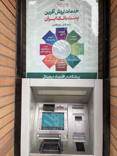عکس باجه بانکی پست بانک (الغدیر)