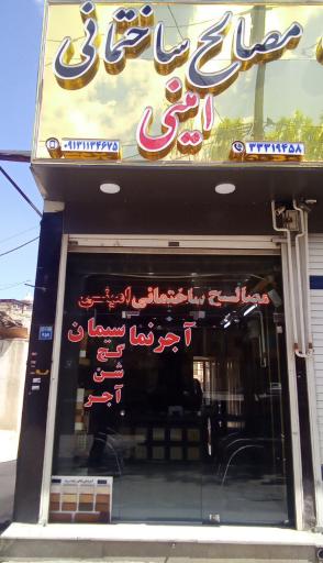 عکس مصالح ساختمانی جواد امینی 