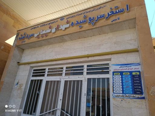 عکس استخر سردشت