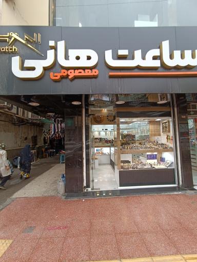 عکس ساعت هانی