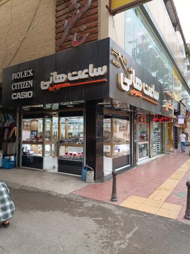 عکس ساعت هانی