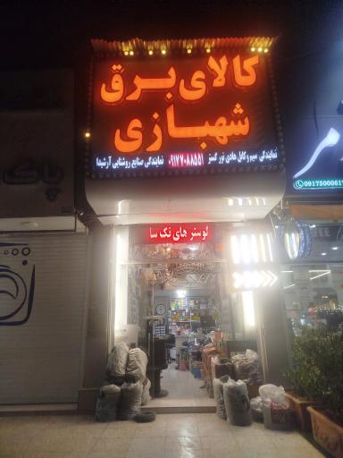 عکس کالای برق شهبازی 