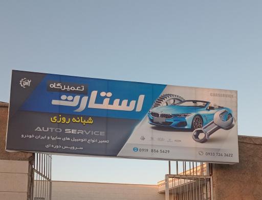 تعمیرگاه شبانه روزی استارت