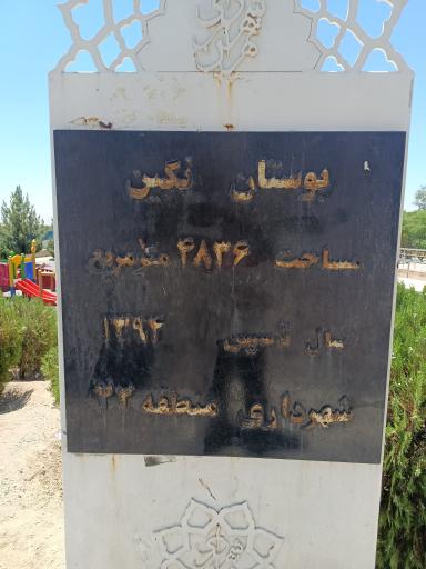 عکس بوستان نگین