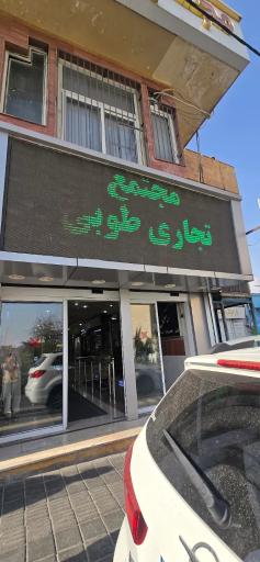 عکس مرکز خرید طوبی