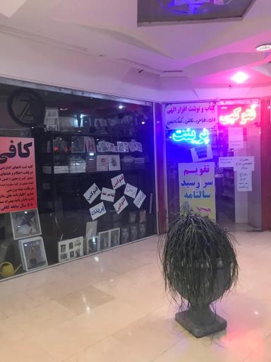 عکس مرکز خرید طوبی