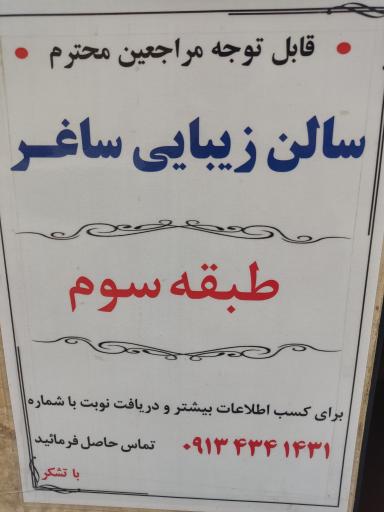 عکس سالن زیبایی ساغر