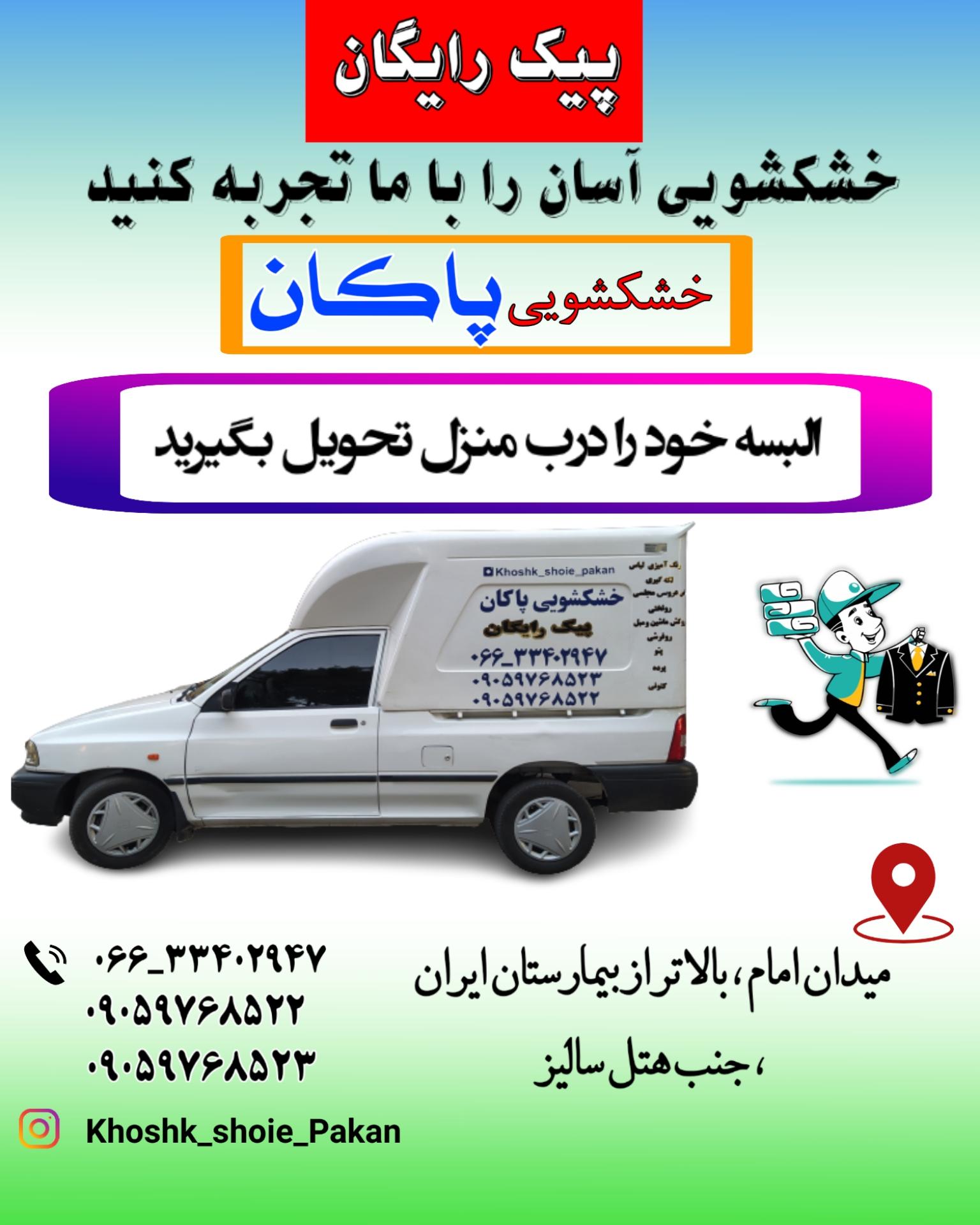 عکس خشکشویی پاکان 