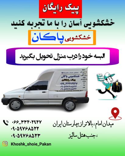 عکس خشکشویی پاکان 