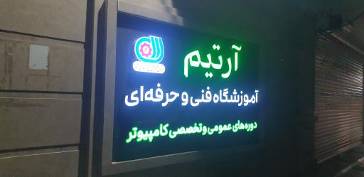 عکس موسسه آموزشی آرتیم