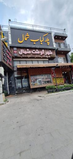عکس شهر گوشت شمال