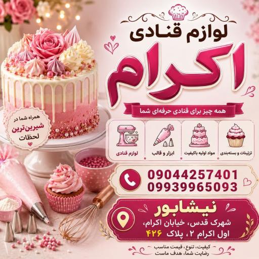عکس لوازم قنادی ظروف یکبار مصرف و جشن تولد اکرام 