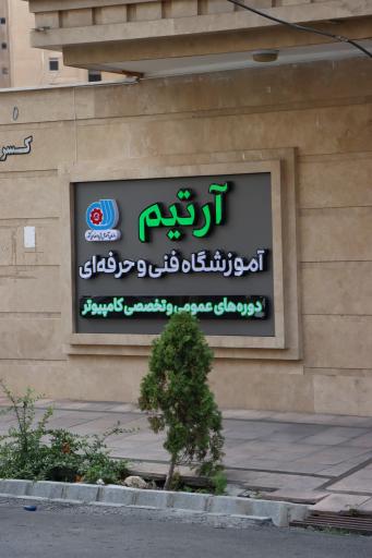 عکس موسسه آموزشی آرتیم