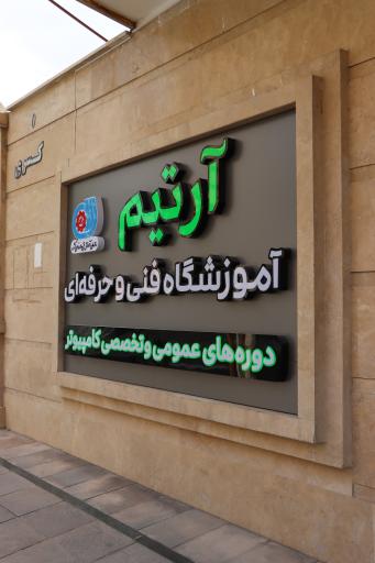 عکس موسسه آموزشی آرتیم