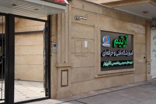 عکس موسسه آموزشی آرتیم