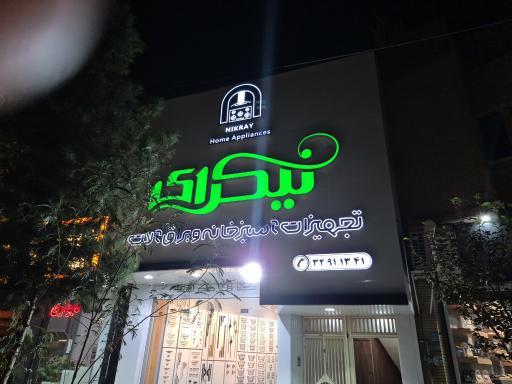 عکس فروشگاه نیکرای