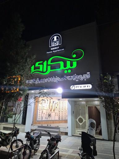 عکس فروشگاه نیکرای