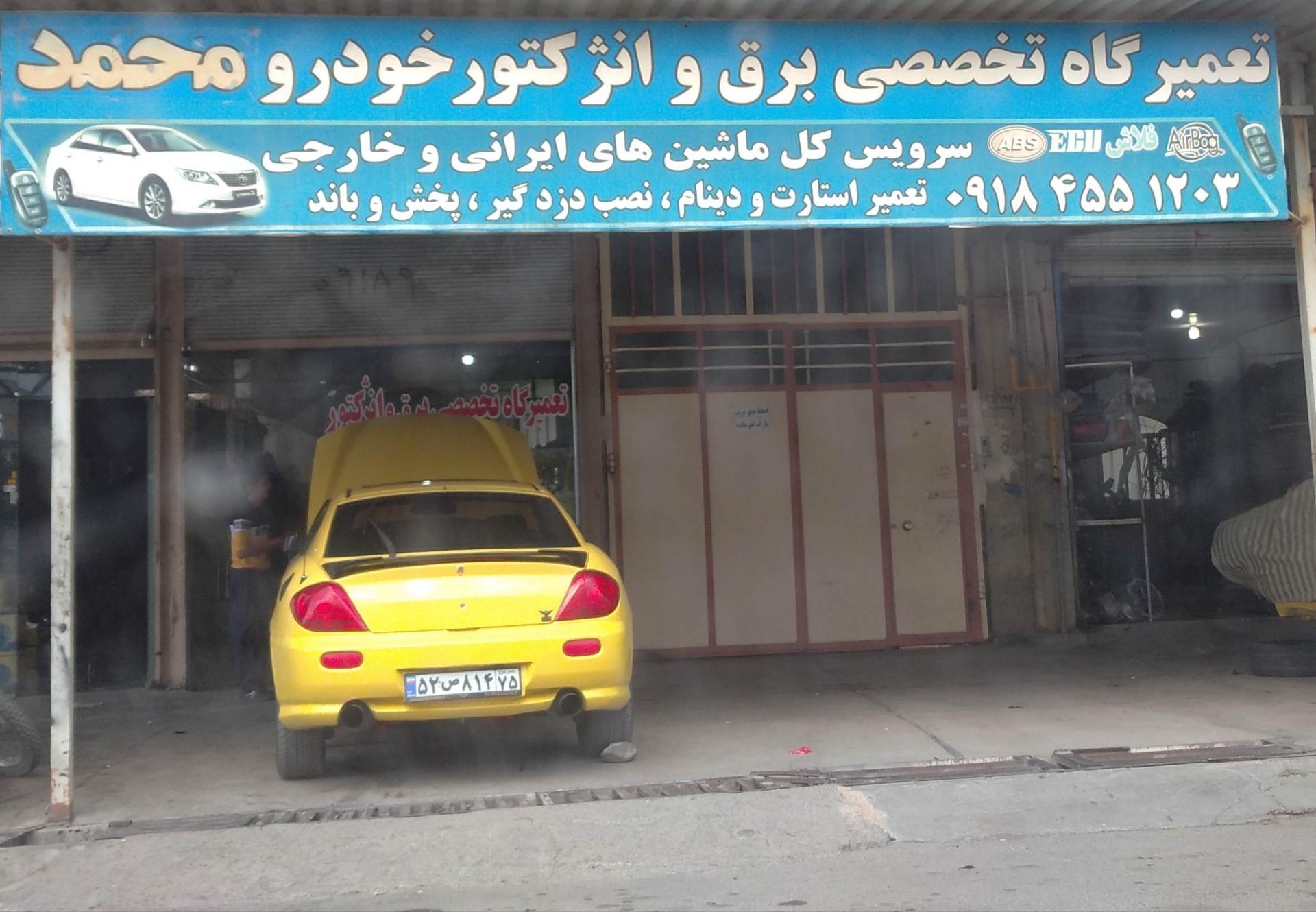 عکس تعمیرگاه برق و انژکتور محمد