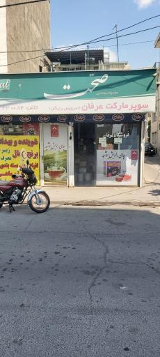سوپرمارکت عرفان