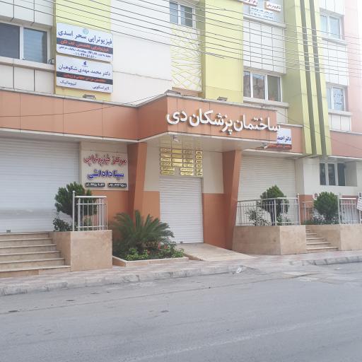 عکس ساختمان پزشکان دی