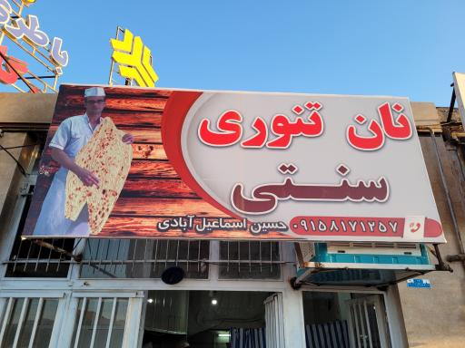 عکس نانوایی تنوری اسماعیل آبادی