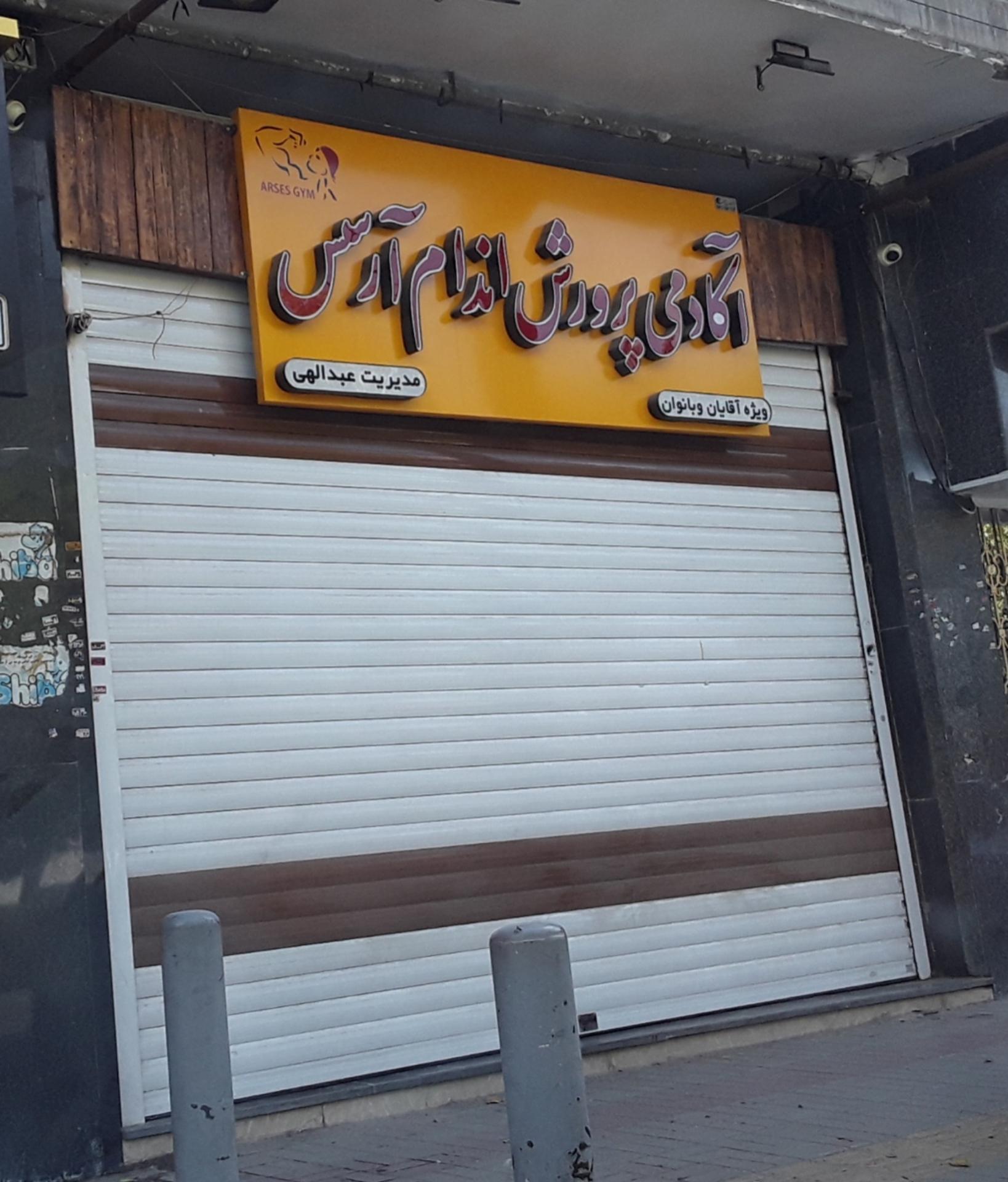 عکس آکادمی پرورش اندام آرسس