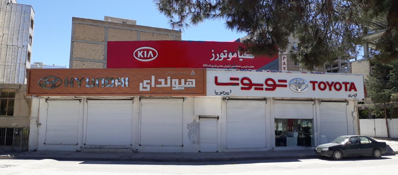 عکس نمایندگی اژدری کد ۵۵۵ (تویوتا، هیوندا، کیاموتورز)