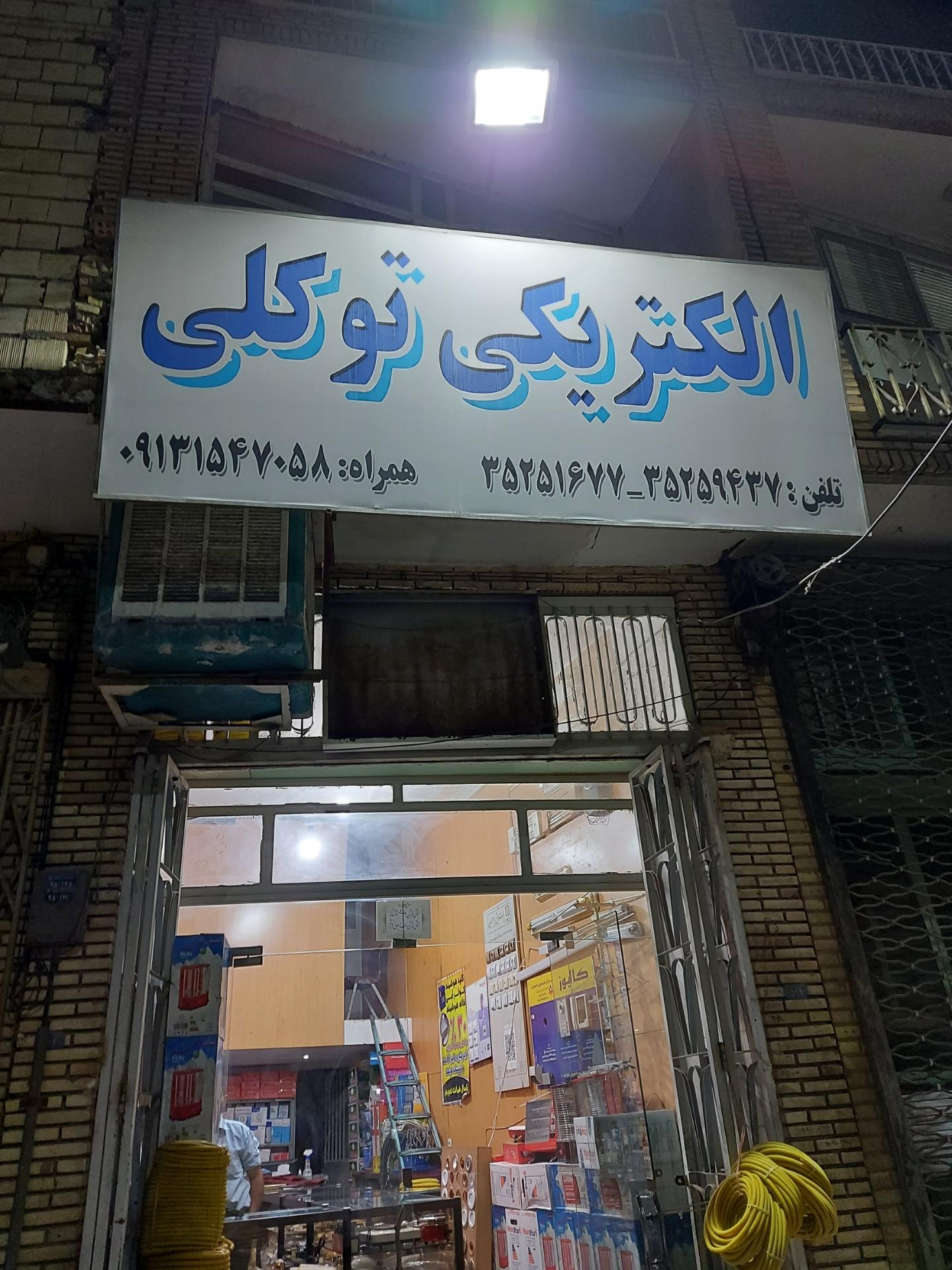 عکس الکتریکی توکلی