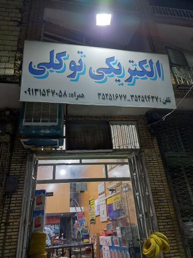 عکس الکتریکی توکلی