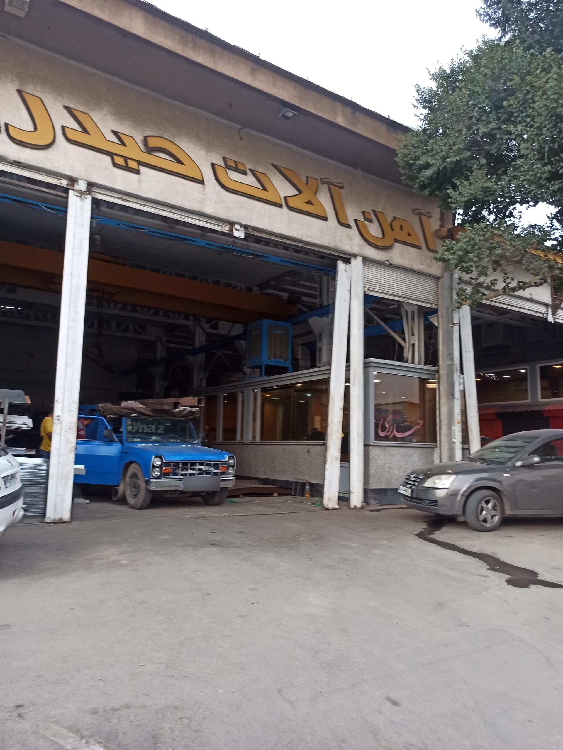 عکس آهن‌آلات حیدری