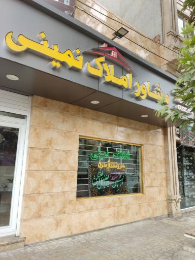 عکس مشاور املاک نمینی