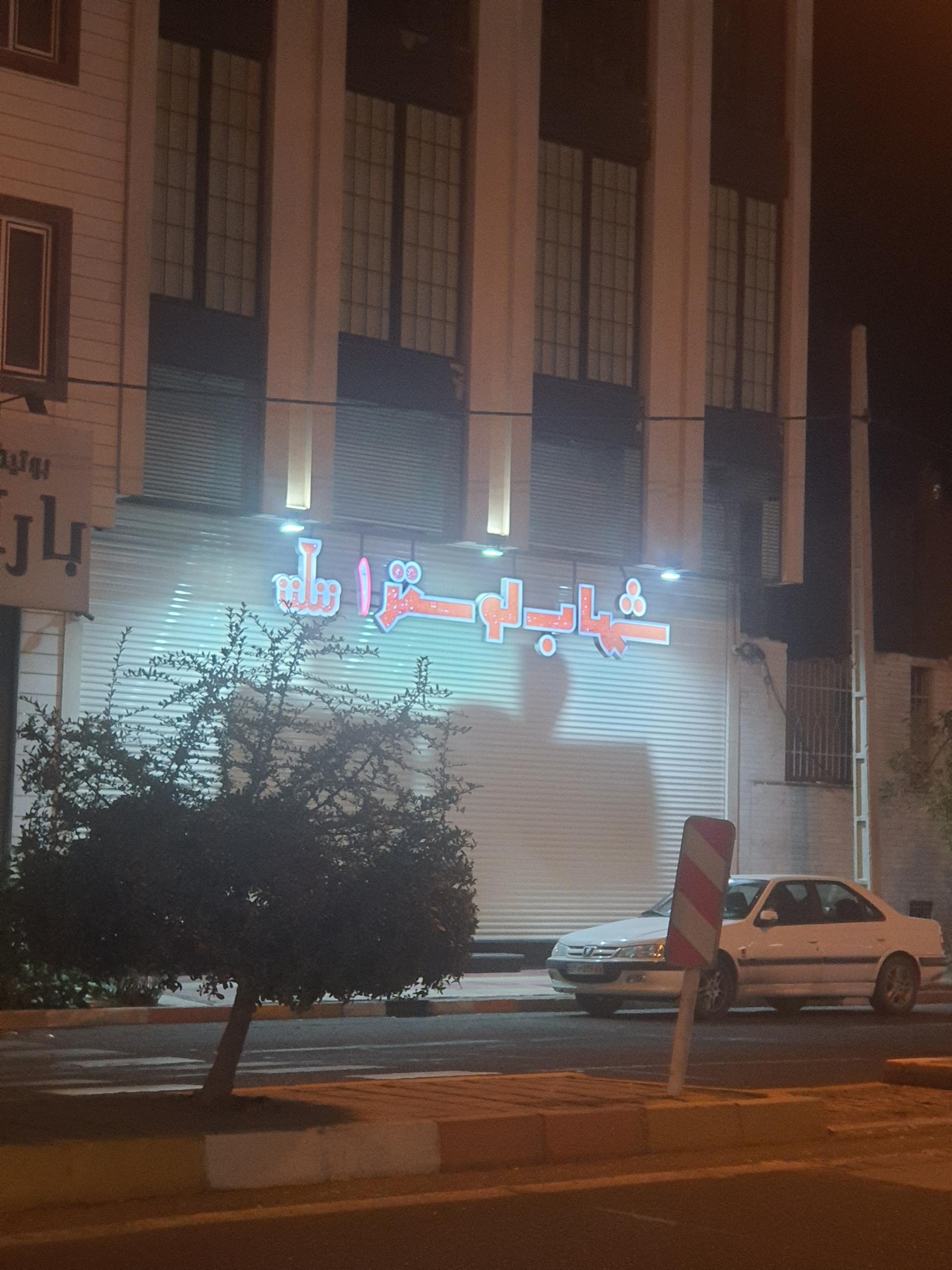 عکس شهاب لوستر 
