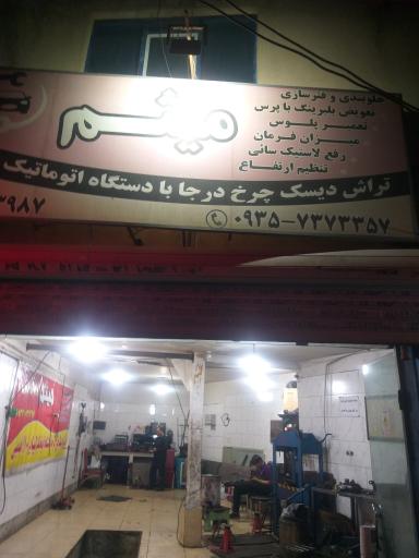 عکس تراش دیسک میثم