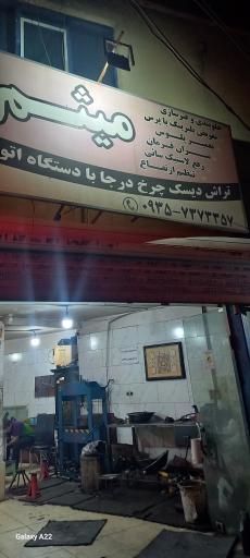 عکس تراش دیسک میثم