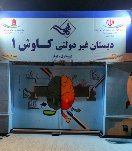 عکس دبستان غیردولتی کاوش