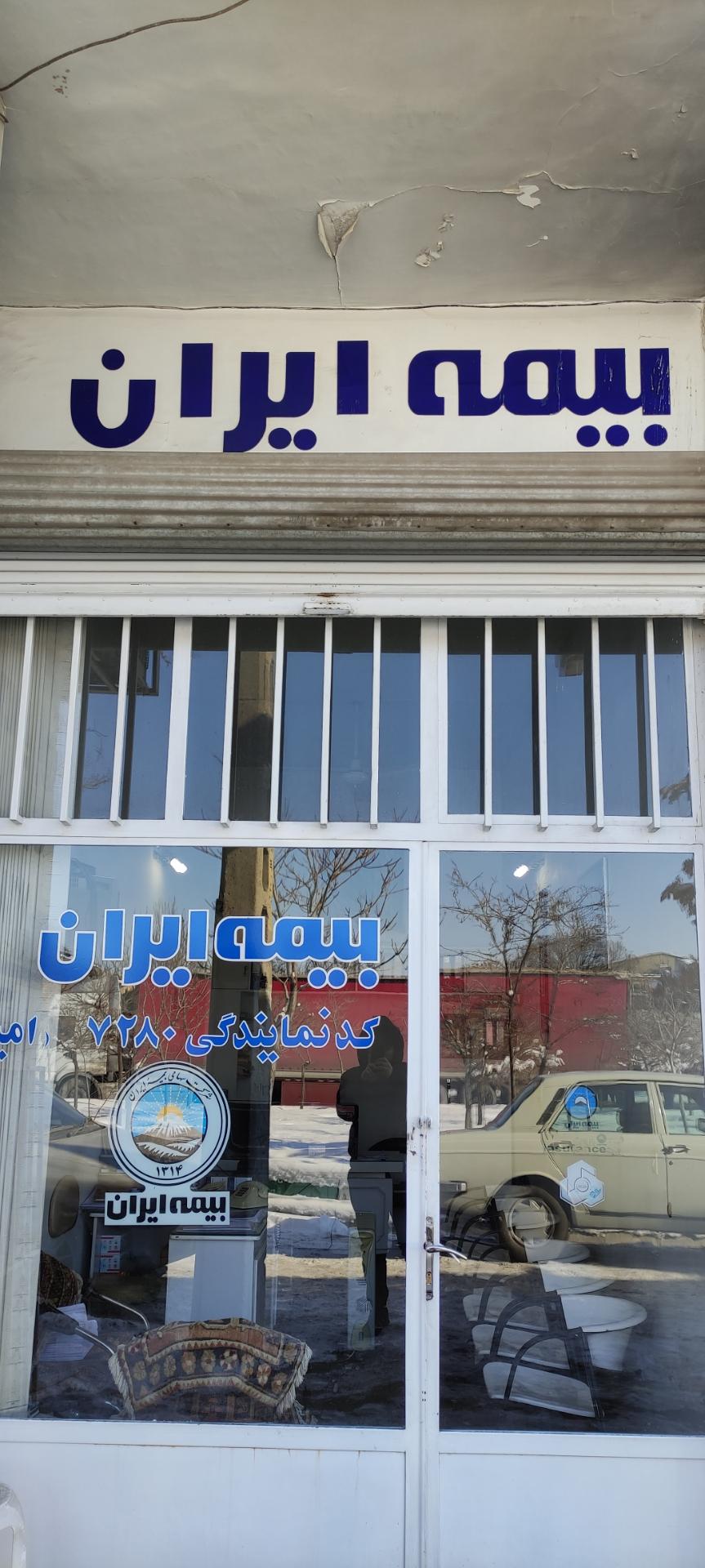 عکس بیمه ایران نمایندگی امینی 7280 شعبه بابک