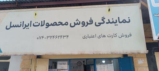 عکس نمایندگی رسمی ایرانسل و رایتل (تقوی)