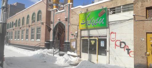 عکس بربری پزی برکت