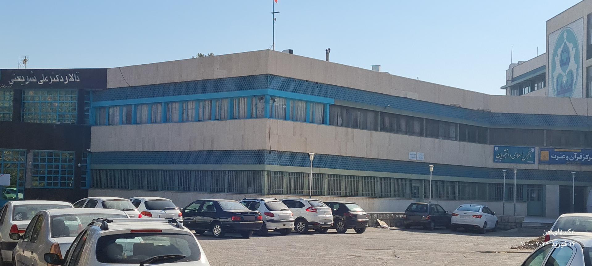 عکس سالن همایش شریعتی اصفهان