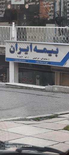 عکس بیمه ایران نمایندگی ابراهیمی