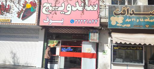 ساندویچ بوف